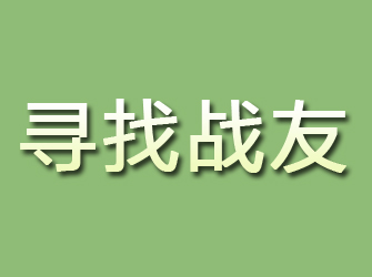 汝阳寻找战友